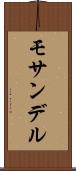 モサンデル Scroll