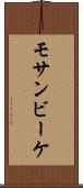 モサンビーケ Scroll