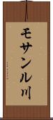 モサンル川 Scroll