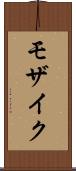 モザイク Scroll