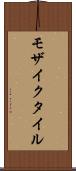 モザイクタイル Scroll