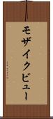 モザイク・ビュー Scroll