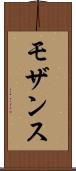 モザンス Scroll