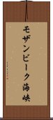 モザンビーク海峡 Scroll