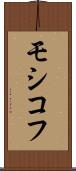 モシコフ Scroll