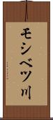 モシベツ川 Scroll
