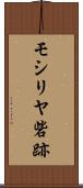 モシリヤ砦跡 Scroll