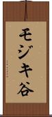 モジキ谷 Scroll