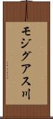 モジグアス川 Scroll