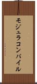 モジュラコンパイル Scroll