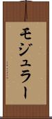 モジュラー Scroll