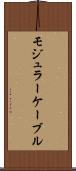 モジュラー・ケーブル Scroll