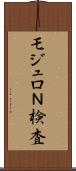 モジュロＮ検査 Scroll