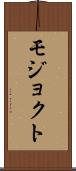 モジョクト Scroll