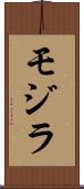 モジラ Scroll