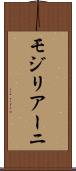 モジリアーニ Scroll
