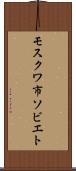 モスクワ市ソビエト Scroll