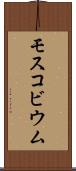 モスコビウム Scroll