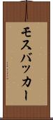 モスバッカー Scroll