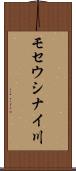モセウシナイ川 Scroll