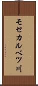 モセカルベツ川 Scroll