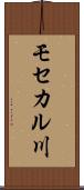 モセカル川 Scroll