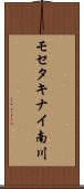 モセタキナイ南川 Scroll