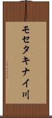 モセタキナイ川 Scroll