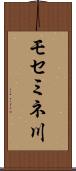 モセミネ川 Scroll