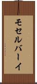 モセルバーイ Scroll