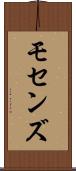 モセンズ Scroll
