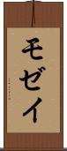 モゼイ Scroll