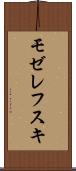 モゼレフスキ Scroll