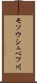 モソウシュベツ川 Scroll