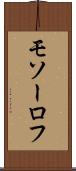 モソーロフ Scroll