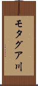 モタグア川 Scroll