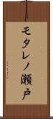 モタレノ瀬戸 Scroll