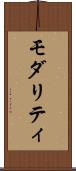モダリティ Scroll