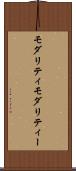 モダリティ Scroll