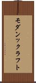 モダンックラフト Scroll