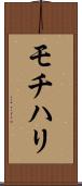 モチハリ Scroll