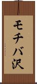 モチバ沢 Scroll