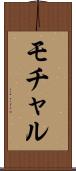 モチャル Scroll