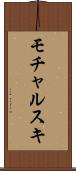 モチャルスキ Scroll