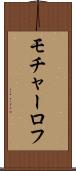 モチャーロフ Scroll