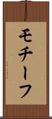 モチーフ Scroll