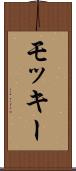 モッキー Scroll