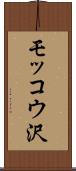 モッコウ沢 Scroll