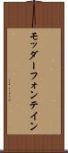 モッダーフォンテイン Scroll
