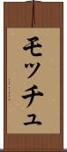 モッチュ Scroll